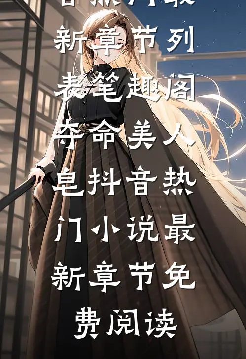 夺命美人皂抖音热门小说最新章节免费阅读