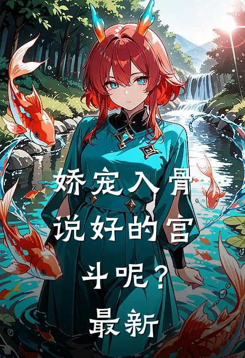 娇宠入骨：说好的宫斗呢？最新