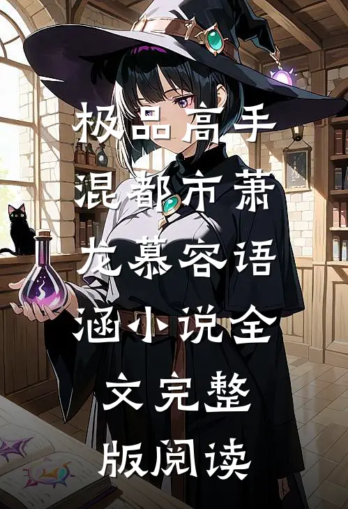 《极品高手混都市》萧龙慕容语涵小说全文完整版阅读