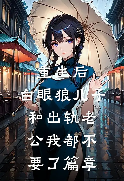 重生后，白眼狼儿子和出轨老公我都不要了篇章