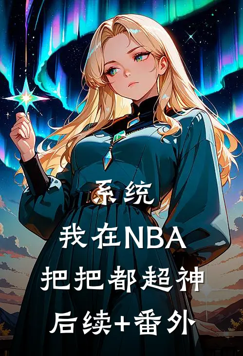 系统：我在NBA把把都超神后续+番外