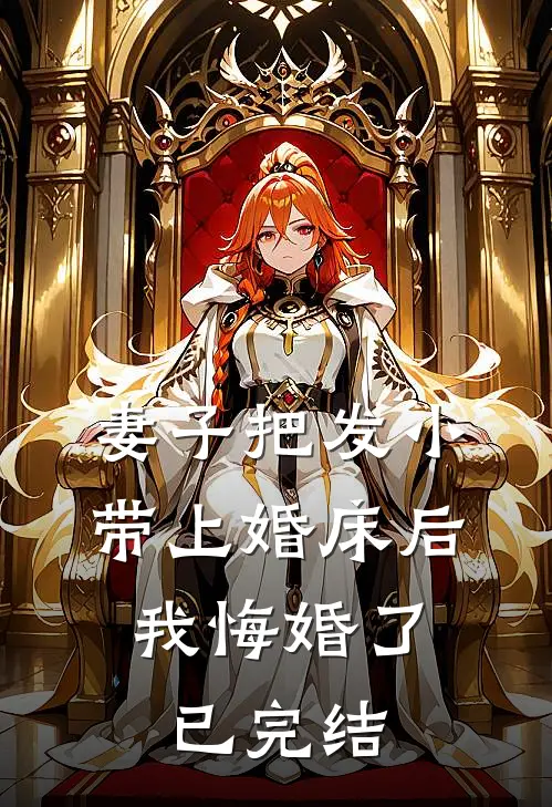 妈妈为她养弟装死十年后疯了顾晨齐远全文免费