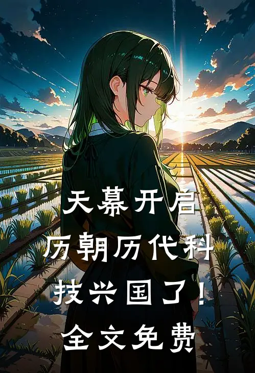 天幕开启，历朝历代科技兴国了！全文免费