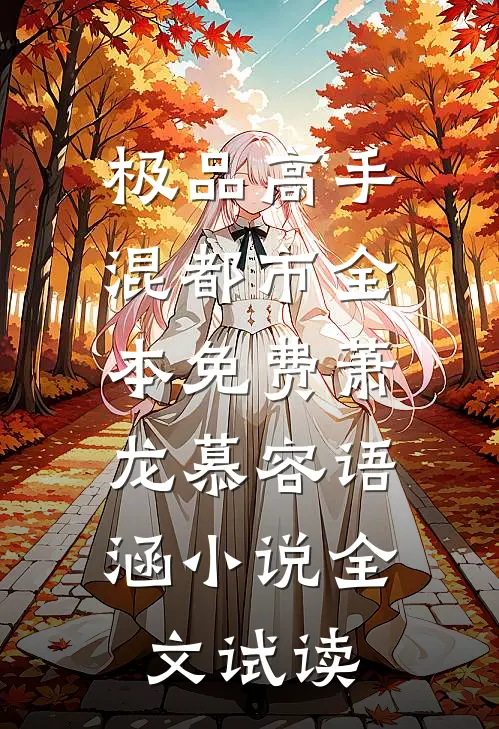 极品高手混都市全本免费萧龙慕容语涵小说全文试读