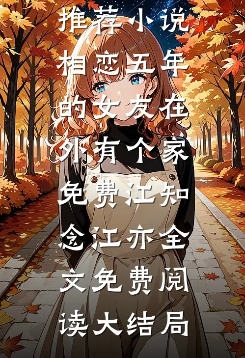 相恋五年的女友在外有个家免费
