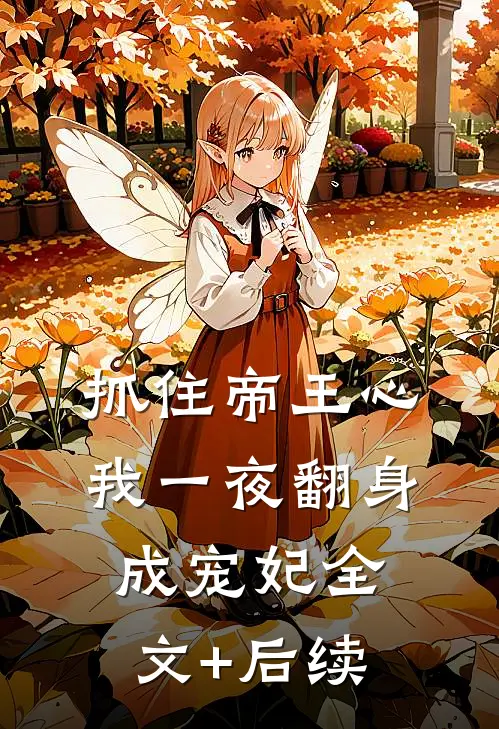 抓住帝王心，我一夜翻身成宠妃全文+后续