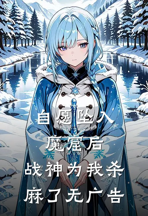 自愿坠入魔窟后，战神为我杀麻了无广告