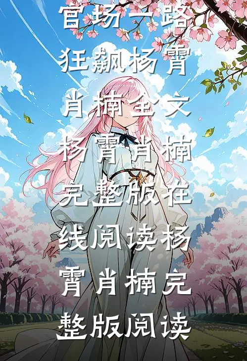 重生之我在官场一路狂飙杨霄肖楠全文