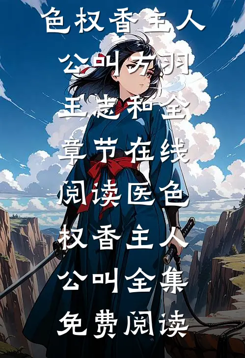 医色权香主人公叫