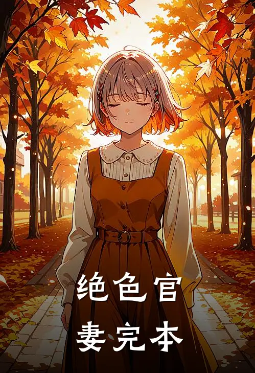 绝色官妻完本
