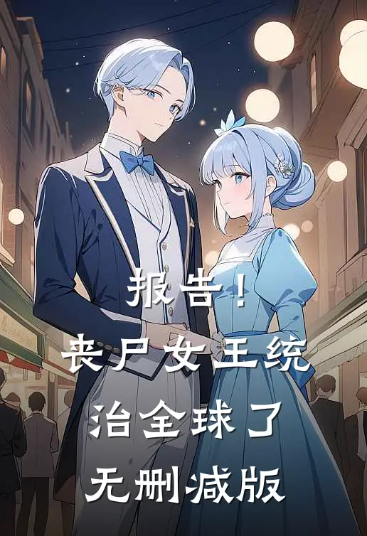 报告！丧尸女王统治全球了无删减版