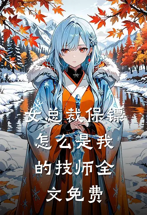 女总裁保镖，怎么是我的技师全文免费