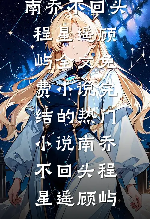 旧梦已去了无痕