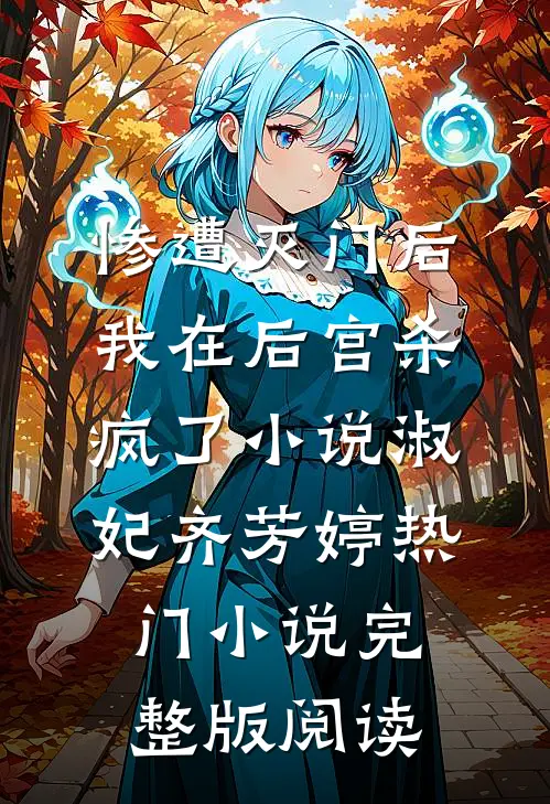惨遭灭门后，我在后宫杀疯了小说淑妃齐芳婷热门小说完整版阅读