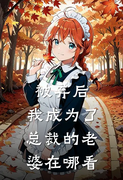 被弃后，我成为了总裁的老婆在哪看