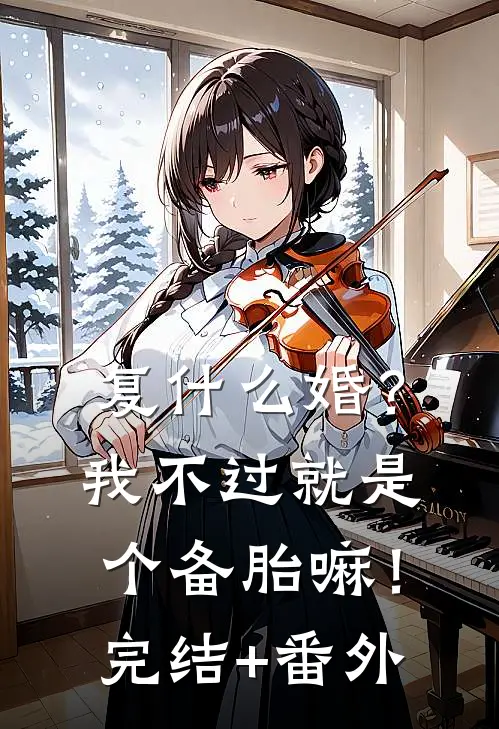 复什么婚？我不过就是个备胎嘛！完结+番外