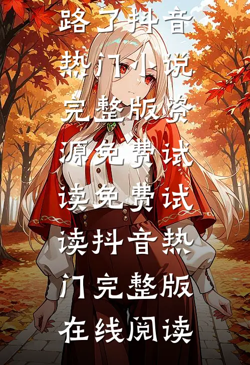 炒股破产老婆带孩子跑路了抖音热门小说完整版资源免费试读
