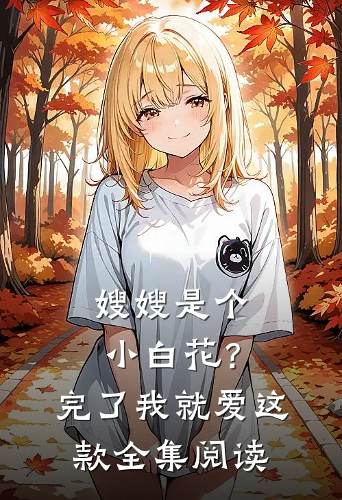 嫂嫂是个小白花？完了，我就爱这款全集阅读