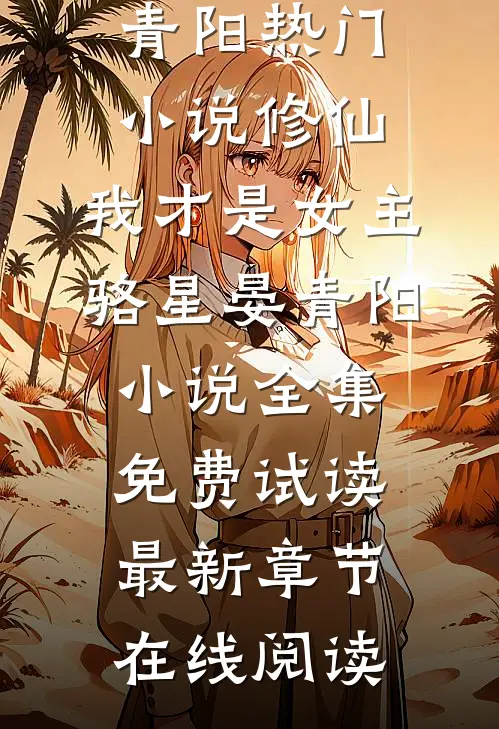 修仙,我才是女主骆星晏青阳小说全集免费试读