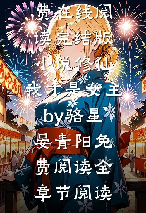 完结版小说修仙,我才是女主by骆星晏青阳免费阅读