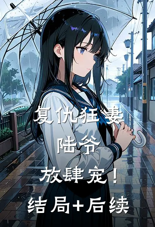 复仇狂妻：陆爷，放肆宠！结局+后续