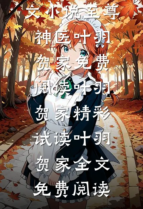全文小说至尊神医叶羽贺家免费阅读