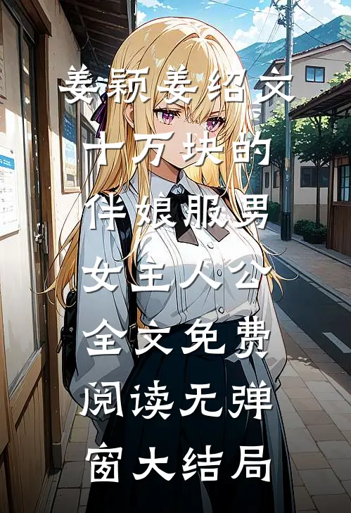 十万块的伴娘服男女主人公