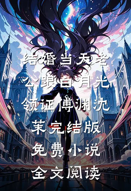 结婚当天老公跟白月光领证傅渊沈茉完结版免费小说全文阅读