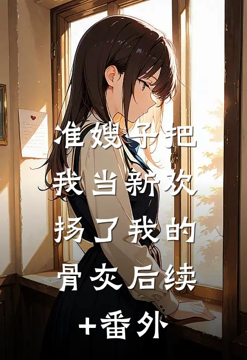 准嫂子把我当新欢，扬了我的骨灰后续+番外