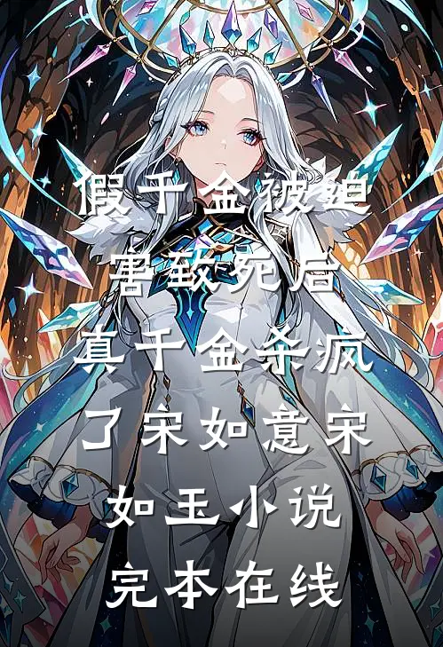 假千金被迫害致死后，真千金杀疯了宋如意宋如玉小说完本在线