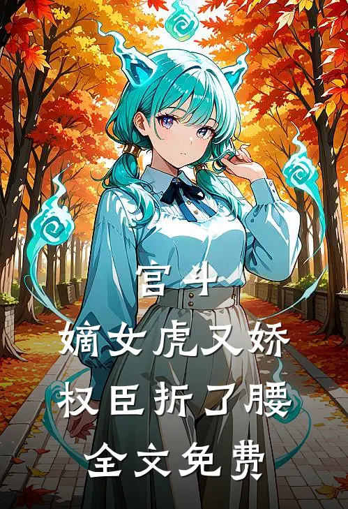 宫斗：嫡女虎又娇，权臣折了腰全文免费