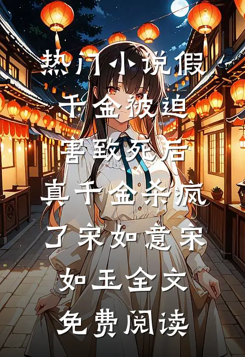 热门小说假千金被迫害致死后，真千金杀疯了宋如意宋如玉全文免费阅读