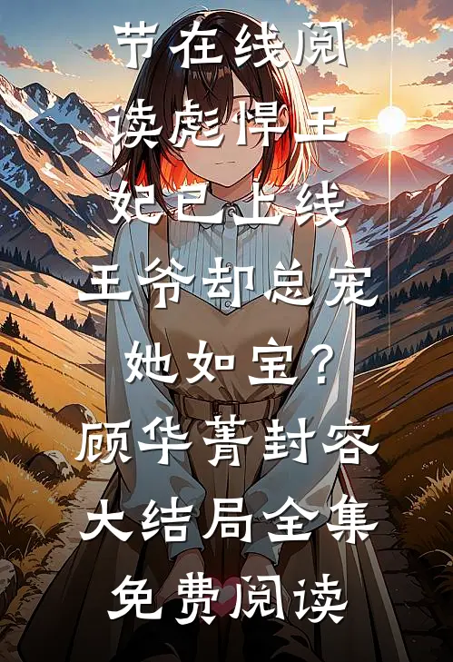 彪悍王妃已上线,王爷却总宠她如宝?顾华菁封容大结局