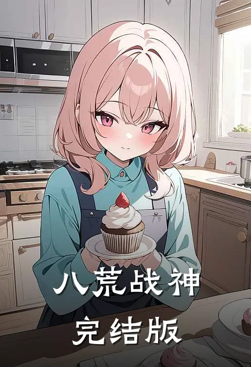 八荒战神完结版