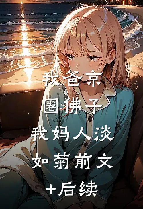 我爸京圈佛子，我妈人淡如菊前文+后续