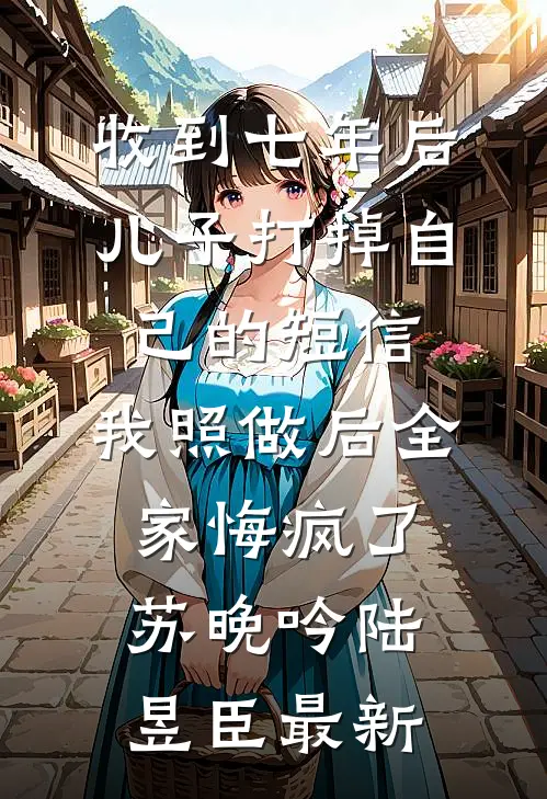 恶毒配角剧本，我偏不演！全文