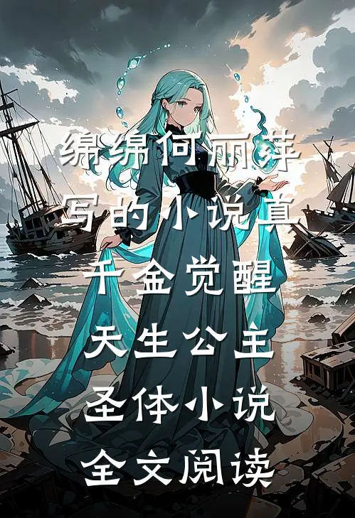绵绵何丽萍写的小说真千金觉醒天生公主圣体小说全文阅读