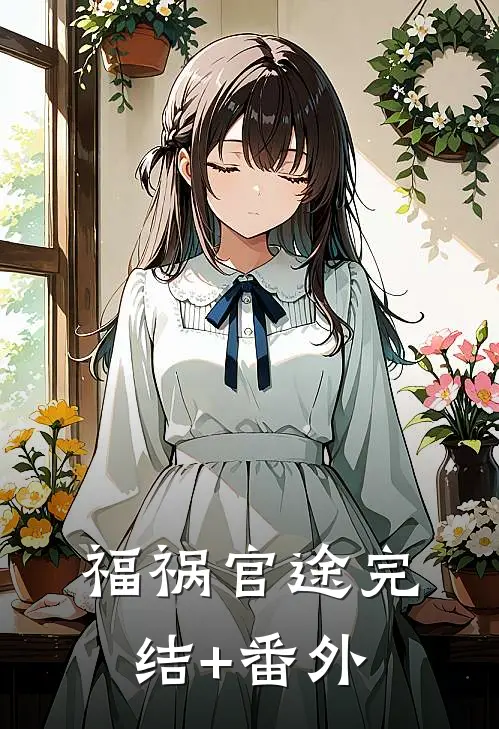 福祸官途完结+番外
