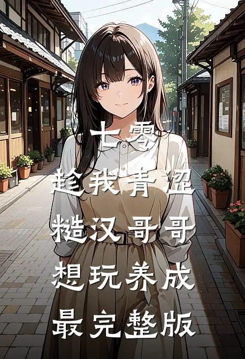 七零：趁我青涩糙汉哥哥想玩养成最完整版