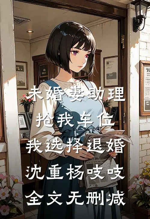 相亲嫌我穷？反手找千亿女总裁苏清寒林轩无删减全文