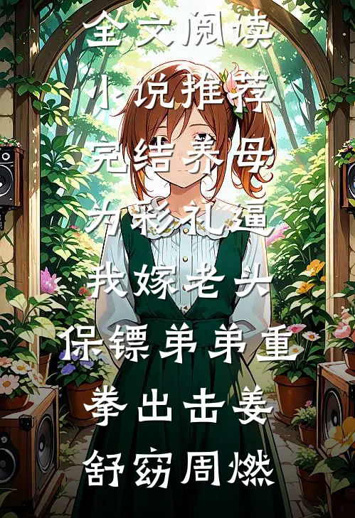 我被指控挪用公款，可那全部是我的钱