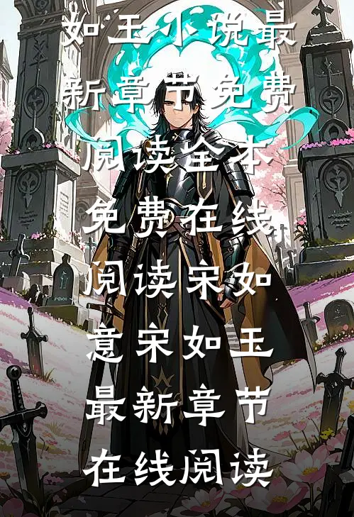 假千金被迫害致死后,真千金杀疯了宋如意宋如玉小说最新章节免费阅读