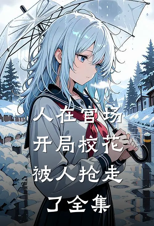 人在官场，开局校花被人抢走了全集