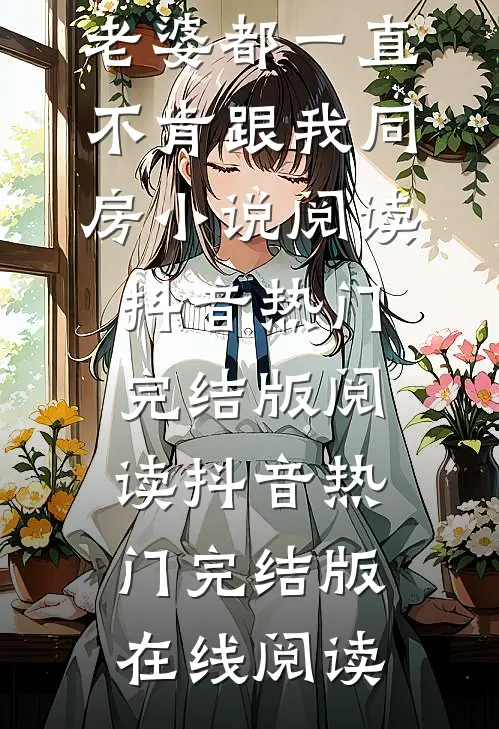 结婚五年,老婆都一直不肯跟我同房小说全文免费阅读_结婚五年,老婆都一直不肯跟我同房小说阅读