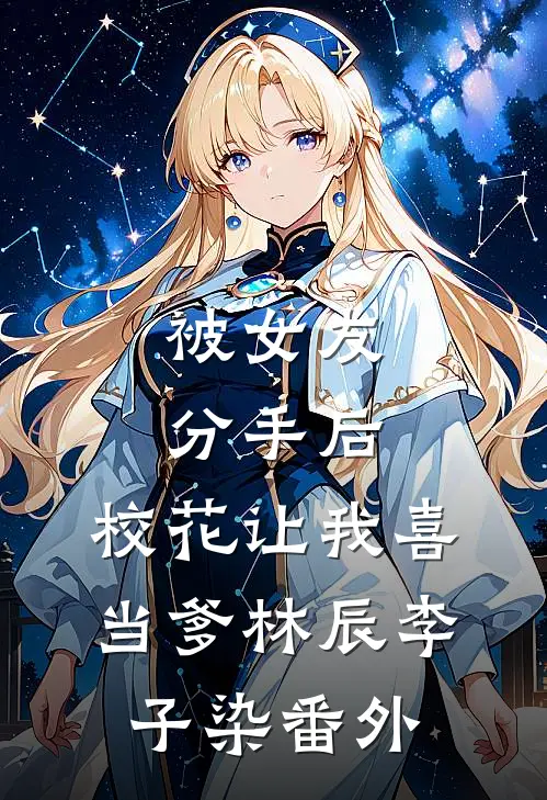 被女友分手后，校花让我喜当爹林辰李子染番外