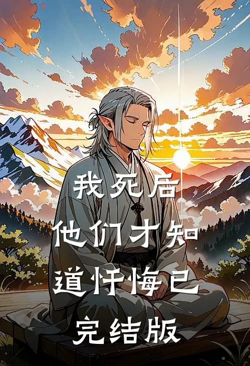 我死后，他们才知道忏悔已完结版