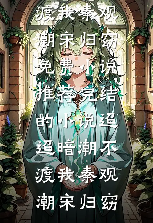 黑帮大佬，我再也不敢逃了全新