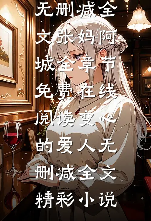 变心的爱人无删减全文