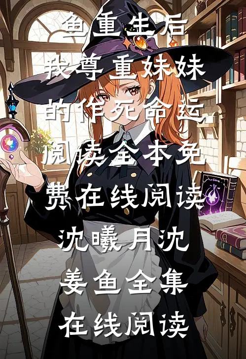 重生后,我尊重妹妹的作死命运阅读