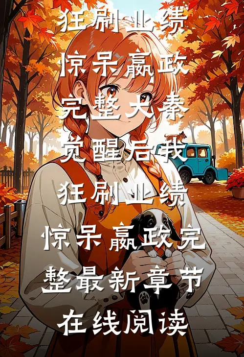 大秦:觉醒后我狂刷业绩,惊呆嬴政完整